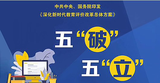 《深化新时代教育评价改革总体方案》