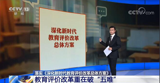 《深化新时代教育评价改革总体方案》