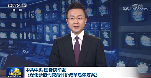 《深化新时代教育评价改革总体方案》